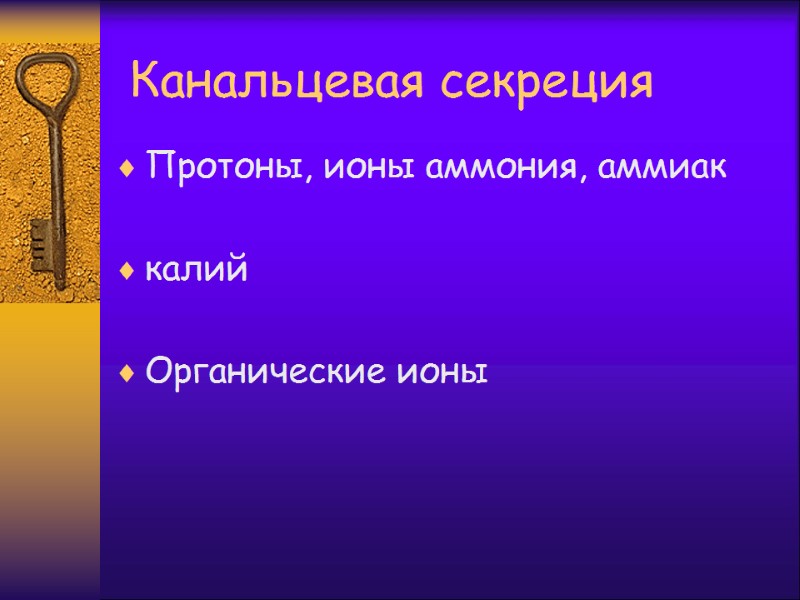 Канальцевая cекреция Протоны, ионы аммония, аммиак  калий  Органические ионы